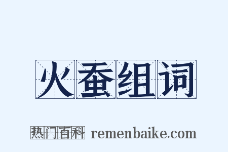 火蚕组词是什么意思的图片